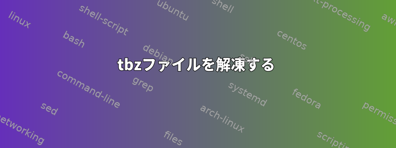 tbzファイルを解凍する