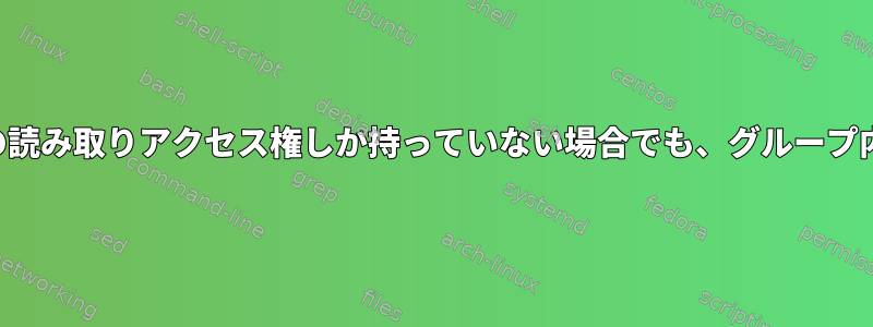 ユーザーがグループを介してファイルへの読み取りアクセス権しか持っていない場合でも、グループ内のユーザーはファイルを削除できます。