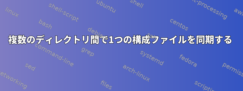 複数のディレクトリ間で1つの構成ファイルを同期する