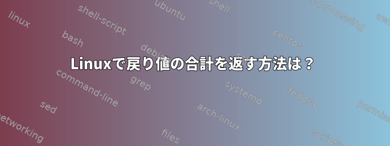 Linuxで戻り値の合計を返す方法は？