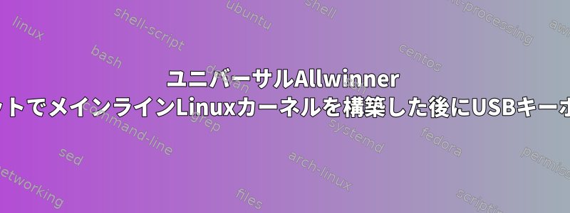 ユニバーサルAllwinner A23中国のタブレットでメインラインLinuxカーネルを構築した後にUSBキーボードが機能しない