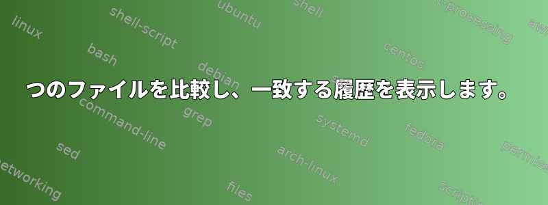 2つのファイルを比較し、一致する履歴を表示します。