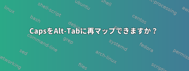 CapsをAlt-Tabに再マップできますか？