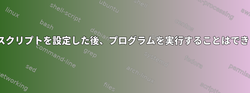 init.dでスクリプトを設定した後、プログラムを実行することはできません。