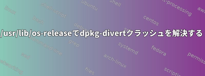 /usr/lib/os-releaseでdpkg-divertクラッシュを解決する