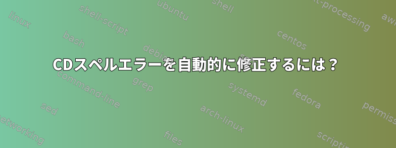 CDスペルエラーを自動的に修正するには？