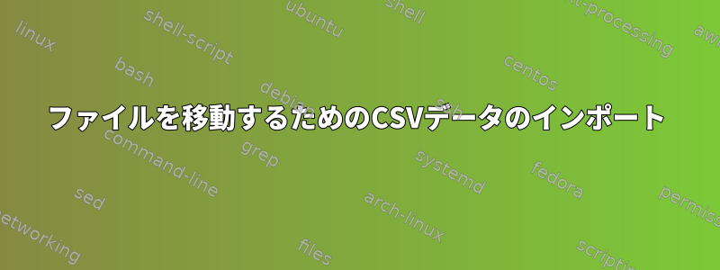 ファイルを移動するためのCSVデータのインポート