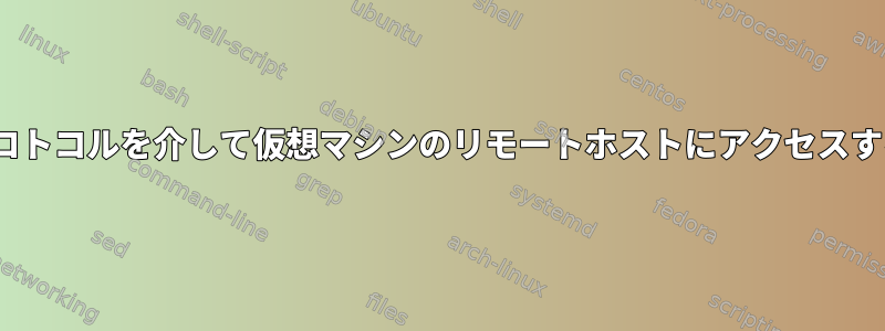 snmpプロトコルを介して仮想マシンのリモートホストにアクセスするには？