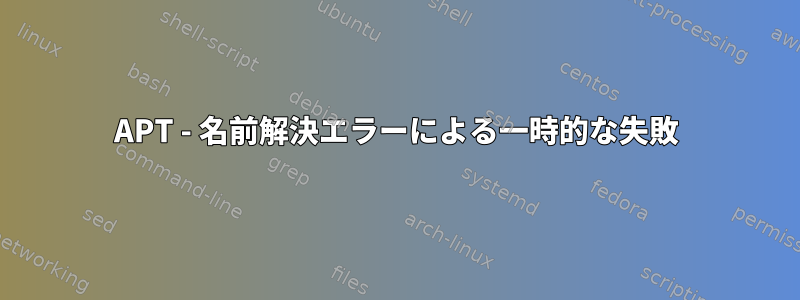 APT - 名前解決エラーによる一時的な失敗