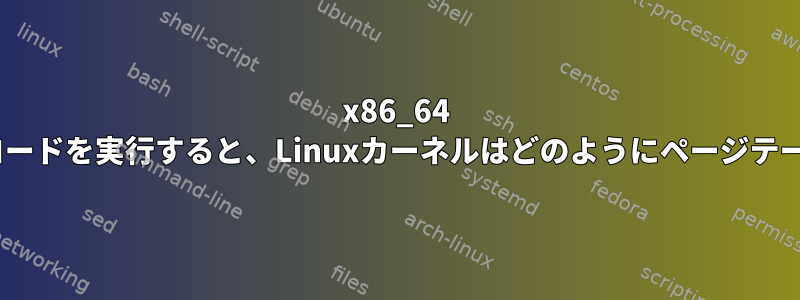 x86_64 Longモードで32ビットコードを実行すると、Linuxカーネルはどのようにページテーブルをソートしますか？