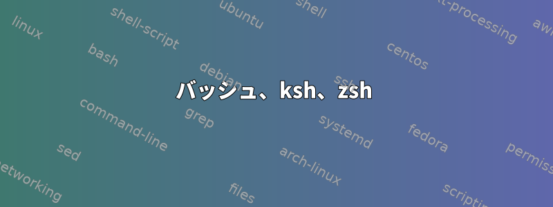 バッシュ、ksh、zsh