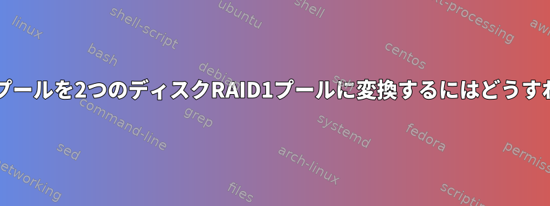 単一ディスクzfsプールを2つのディスクRAID1プールに変換するにはどうすればよいですか？