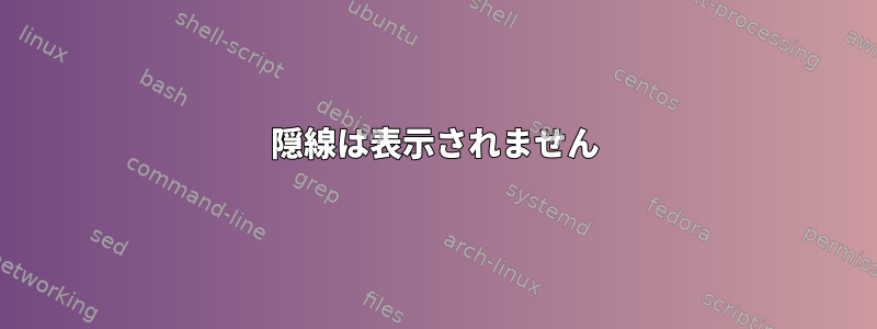 隠線は表示されません