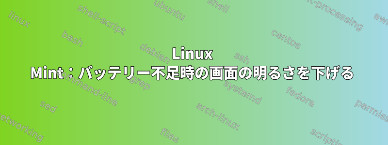 Linux Mint：バッテリー不足時の画面の明るさを下げる