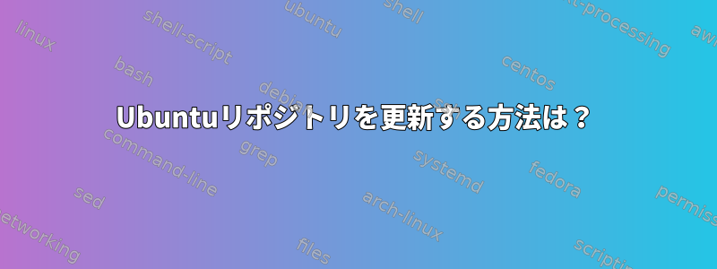 Ubuntuリポジトリを更新する方法は？