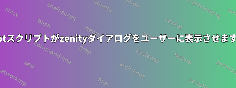 rootスクリプトがzenityダイアログをユーザーに表示させます。