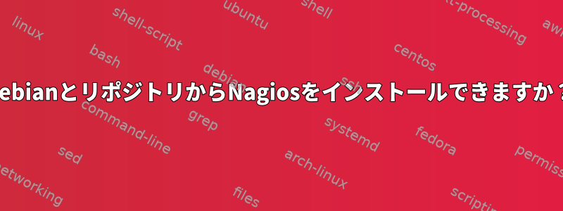 DebianとリポジトリからNagiosをインストールできますか？