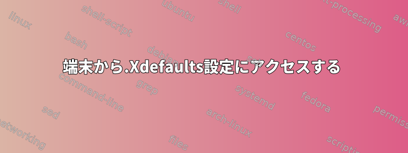 端末から.Xdefaults設定にアクセスする