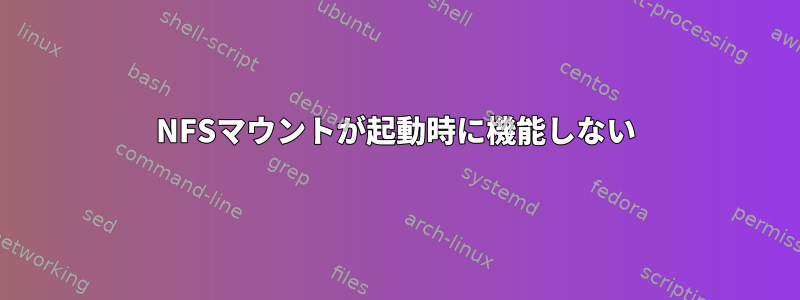 NFSマウントが起動時に機能しない