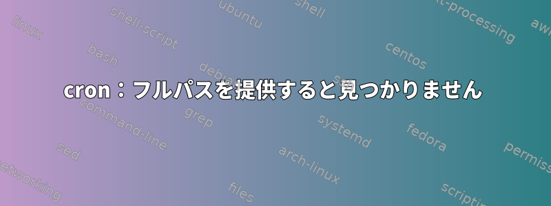 cron：フルパスを提供すると見つかりません