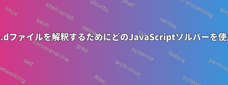 Polkitはrule.dファイルを解釈するためにどのJavaScriptソルバーを使用しますか？