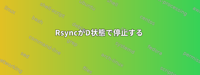 RsyncがD状態で停止する