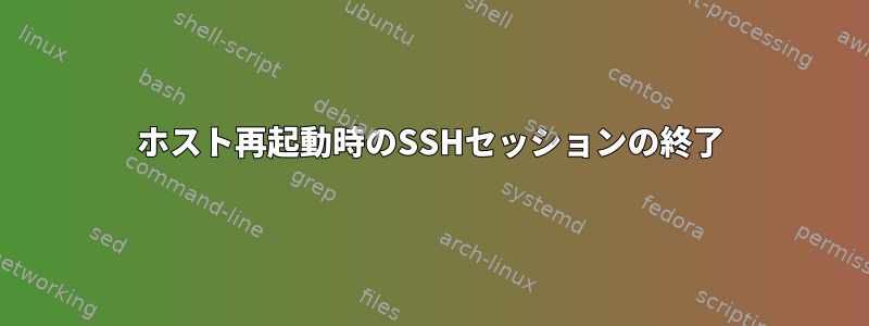 ホスト再起動時のSSHセッションの終了