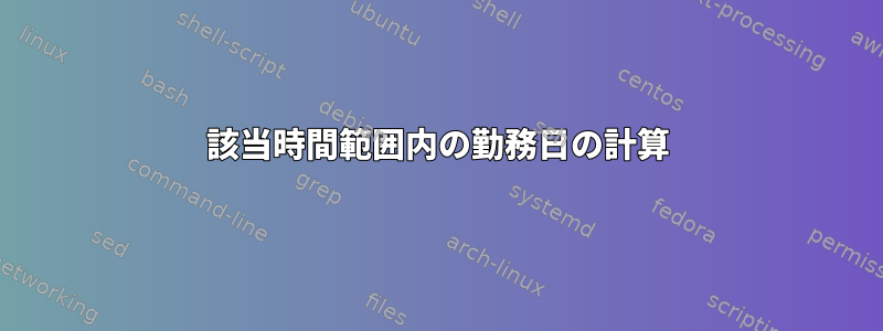 該当時間範囲内の勤務日の計算