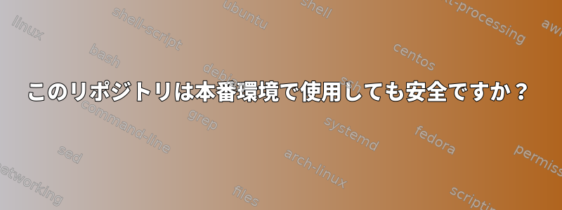 このリポジトリは本番環境で使用しても安全ですか？