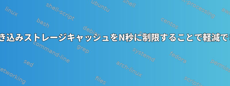 観察されたスループットに基づいて各BDI書き込みストレージキャッシュをN秒に制限することで軽減できる「未解決の問題」（遅延）は何ですか？