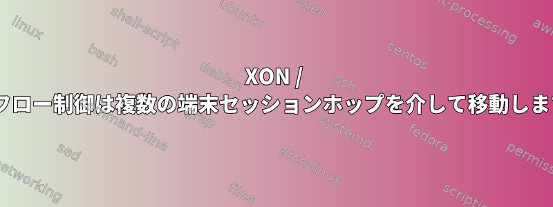 XON / XOFFフロー制御は複数の端末セッションホップを介して移動しますか？