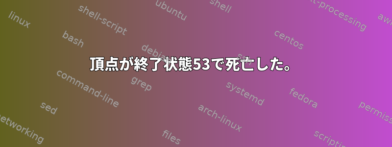 頂点が終了状態53で死亡した。