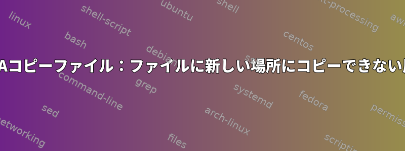 属性のないSAMBAコピーファイル：ファイルに新しい場所にコピーできない属性があります。