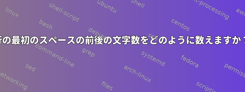 行の最初のスペースの前後の文字数をどのように数えますか？