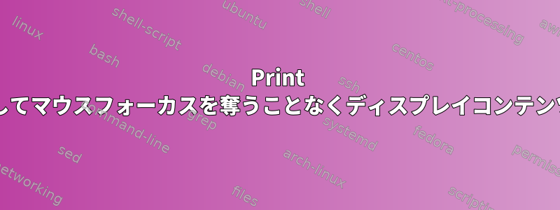 Print Screenを使用してマウスフォーカスを奪うことなくディスプレイコンテンツをキャプチャ