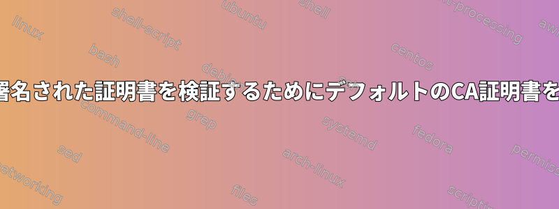 openssl：非公開で署名された証明書を検証するためにデフォルトのCA証明書を強制的に使用しない