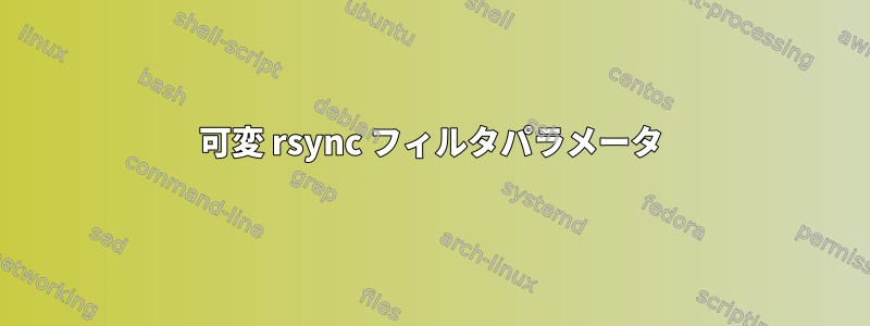 可変 rsync フィルタパラメータ