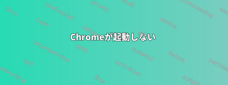 Chromeが起動しない