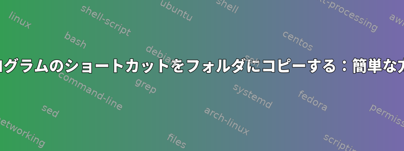 プログラムのショートカットをフォルダにコピーする：簡単な方法