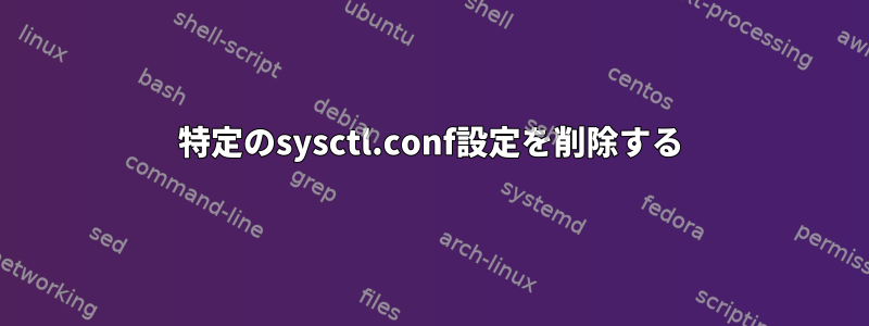 特定のsysctl.conf設定を削除する