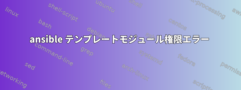 ansible テンプレートモジュール権限エラー