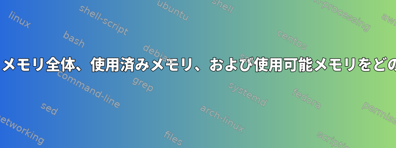 topコマンドを使用して、メモリ全体、使用済みメモリ、および使用可能メモリをどのように確認できますか？