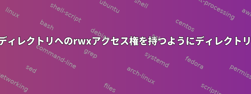 特定のユーザーがディレクトリとすべてのサブディレクトリへのrwxアクセス権を持つようにディレクトリのACLを設定するにはどうすればよいですか。