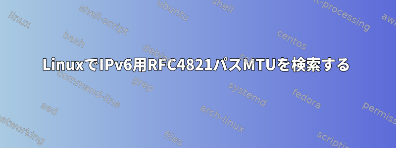 LinuxでIPv6用RFC4821パスMTUを検索する