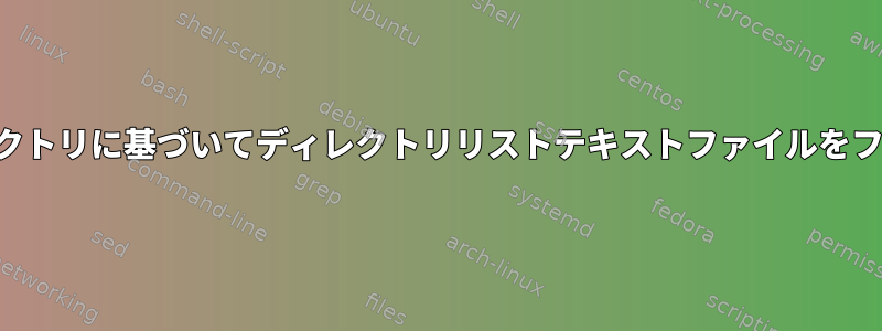 短い共通ルートディレクトリに基づいてディレクトリリストテキストファイルをフィルタリングします。