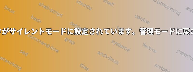 ワイヤレスアダプタがサイレントモードに設定されています。管理モードに戻さないでください。