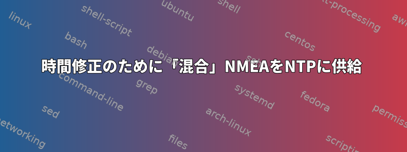 時間修正のために「混合」NMEAをNTPに供給