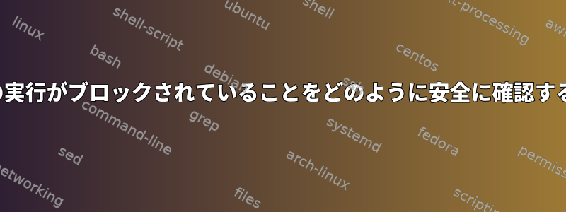 /dev/randomでddの実行がブロックされていることをどのように安全に確認する必要がありますか？