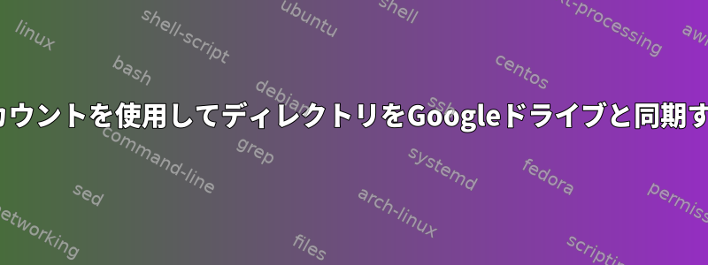 GNOMEアカウントを使用してディレクトリをGoogleドライブと同期する方法は？