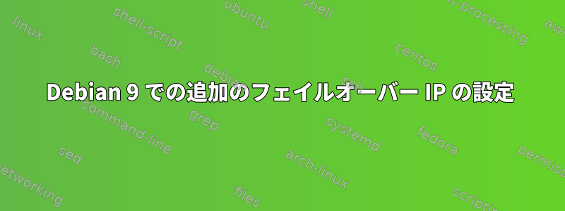 Debian 9 での追加のフェイルオーバー IP の設定